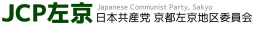 JCP京都 日本共産党 京都府委員会